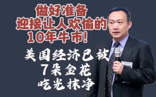 Tải video: 【卢麒元】如何判断牛市的起点：做好准备，迎接让人欢愉的10年牛市