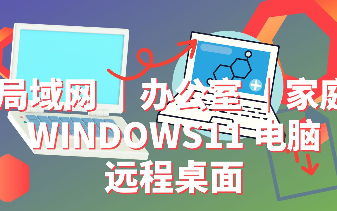 WINDOWS电脑远程连接另一台电脑哔哩哔哩bilibili