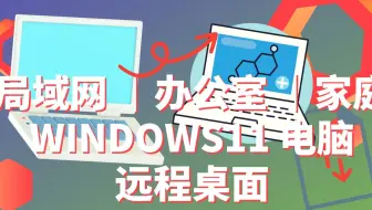 WINDOWS电脑远程连接另一台电脑