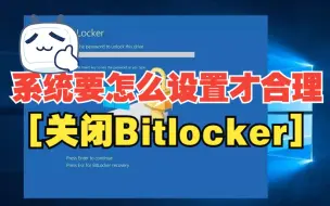 系统应该怎么设置才合理-关闭BitLocker