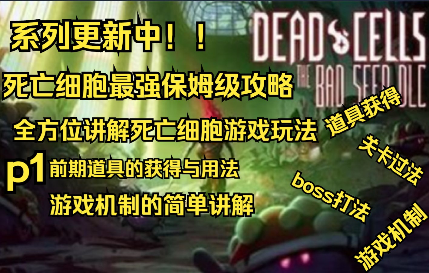 【死亡细胞】保姆级教程!新手道具的获得与作用和游戏简单机制讲解p1死亡细胞攻略