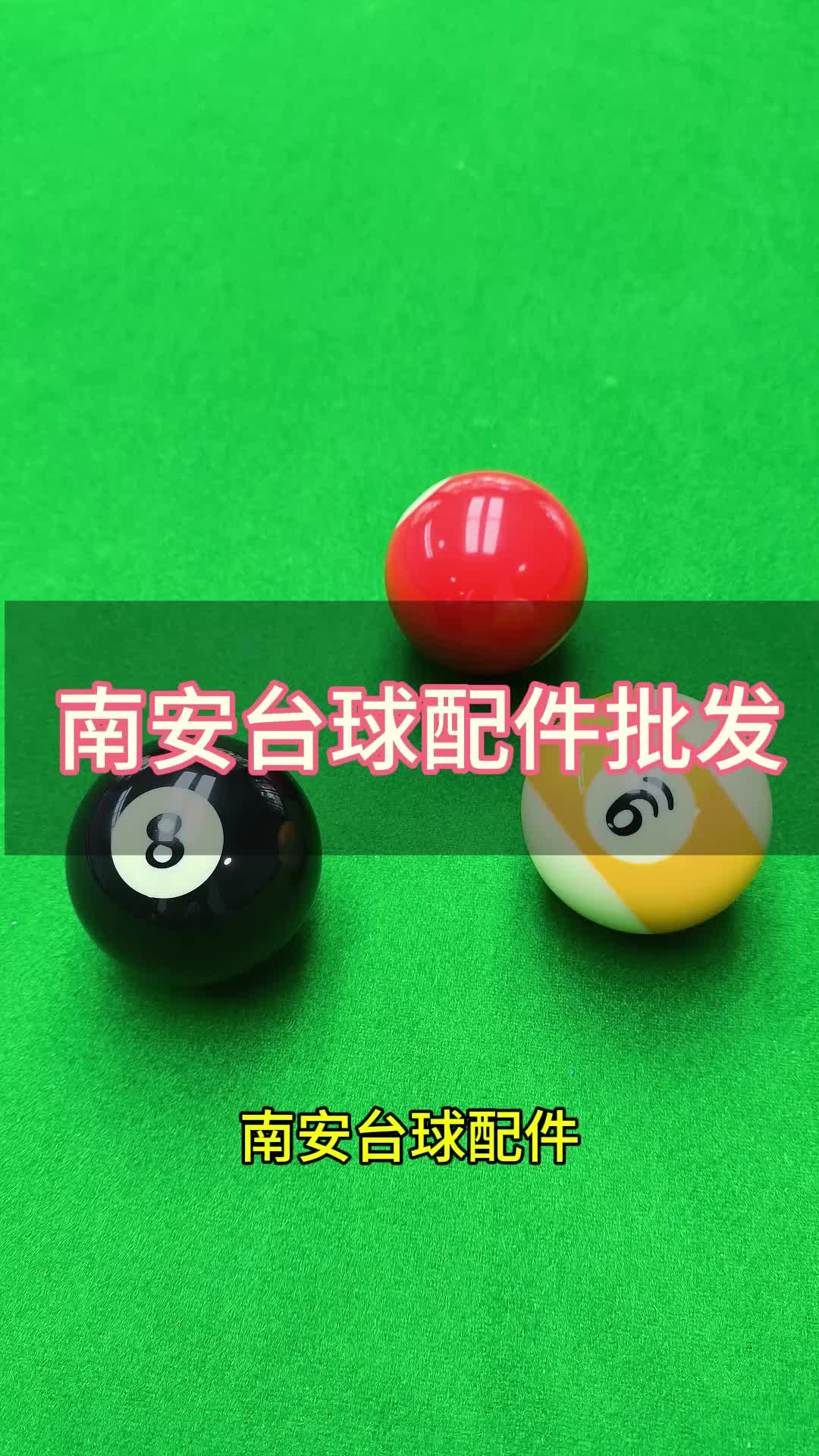 南安台球桌批发安溪 石狮 晋江 洛江台球器材