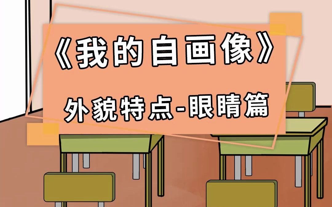 [图]【词汇积累】《我的自画像》眼睛描写学会用这些词，肯定拿高分！