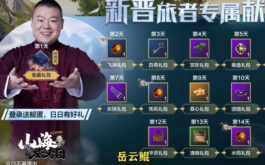 妄想山海上线就送岳云鲲岳云鹏代言