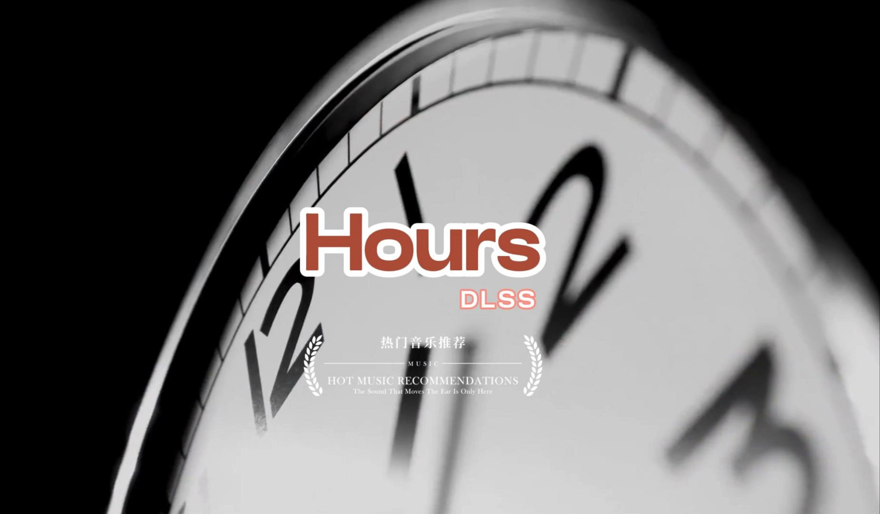 音乐mv|hours 完整版 dlss