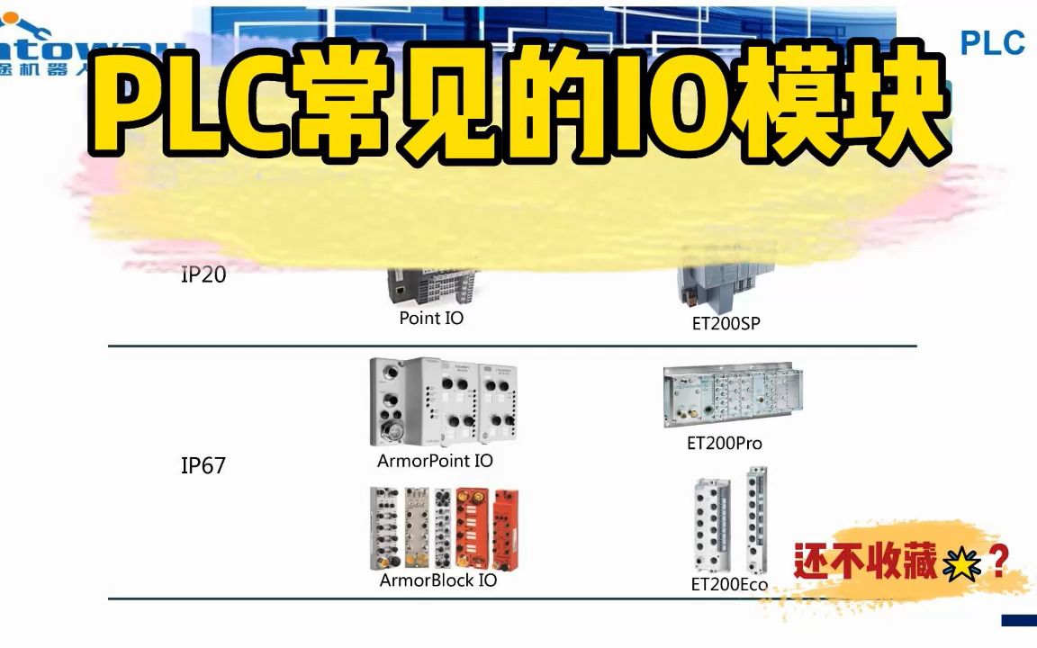 PLC中常见的IO模块选择/简单讲解哔哩哔哩bilibili