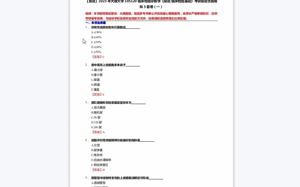 [图]F082036【复试】2023年大理大学105120临床检验诊断学《复试临床检验基础》考研复试仿真模拟5套卷