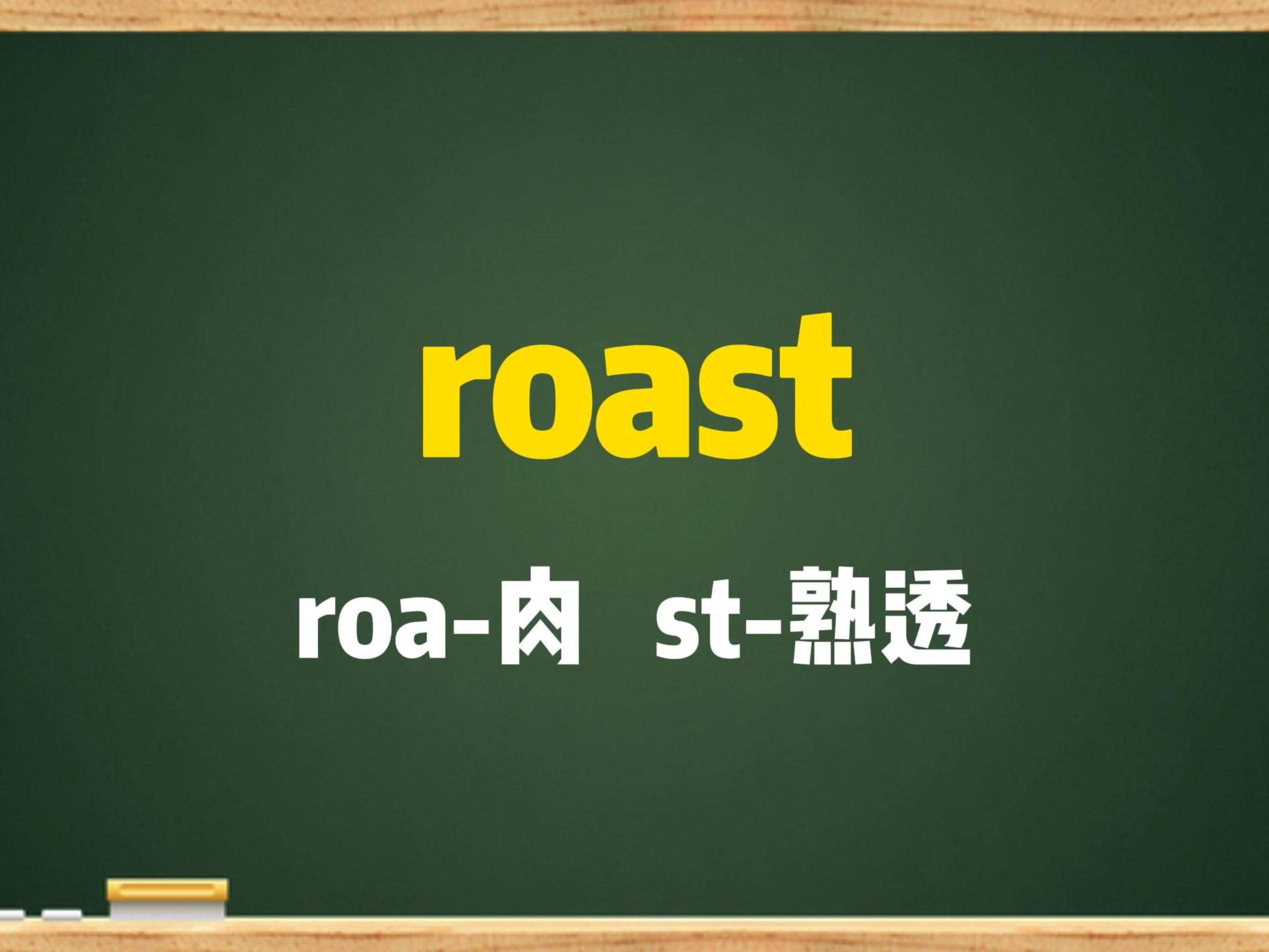 秒记单词:roast哔哩哔哩bilibili