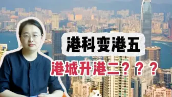 Скачать видео: 港科变港五，港城升港二？