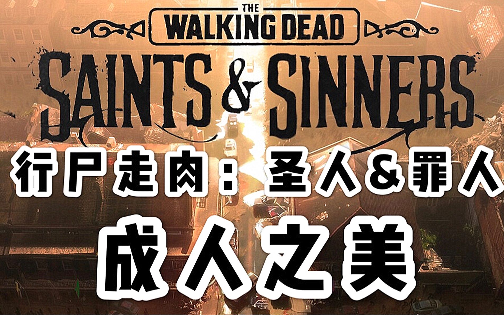 [图]The Walking Dead:S&S 行尸走肉:圣徒与罪人 成人之美