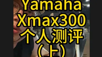 Descargar video: 谈谈XMAX300的骑行感受（上）