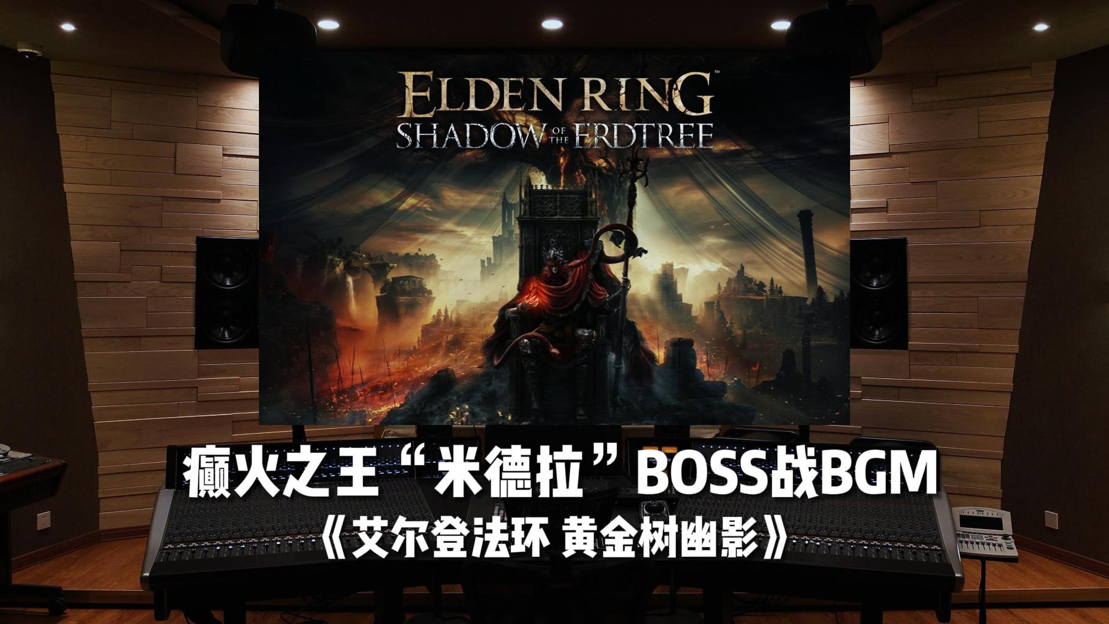 《艾尔登法环 黄金树幽影》DLC「癫火之王“米德拉”」BOSS战BGM哔哩哔哩bilibili