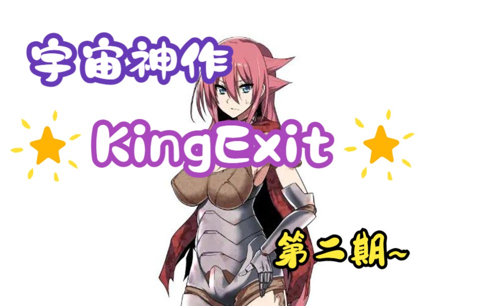 宇宙神作【King Exit】究竟讲了怎样的故事?02【即使身处黑暗,也要向往光明】哔哩哔哩bilibili实况解说