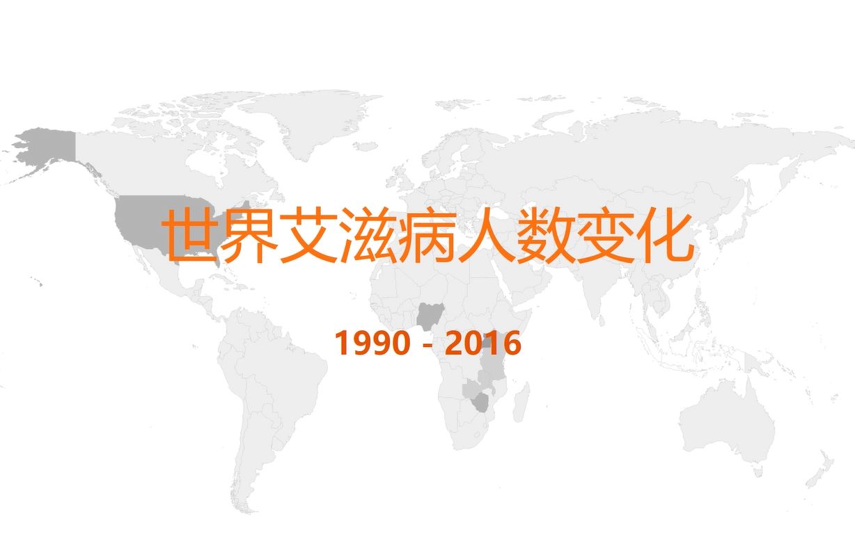 【数据可视化】1990~2016世界感染艾滋病人数变化哔哩哔哩bilibili