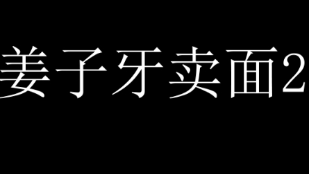 [图]评书，姜子牙卖面2