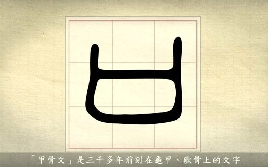 汉字说故事之“口”字.《说文解字》口:人所以言食也.象形.凡口之属皆从口.哔哩哔哩bilibili