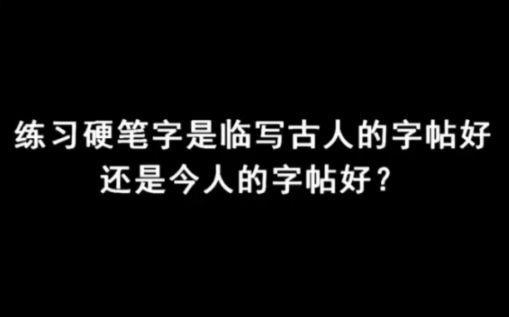 [图]（荆霄鹏老师答疑）练硬笔字是练古帖好还是今人字帖好？