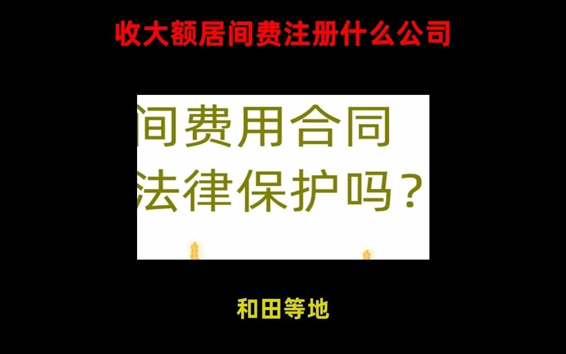 收大额居间费注册什么公司哔哩哔哩bilibili