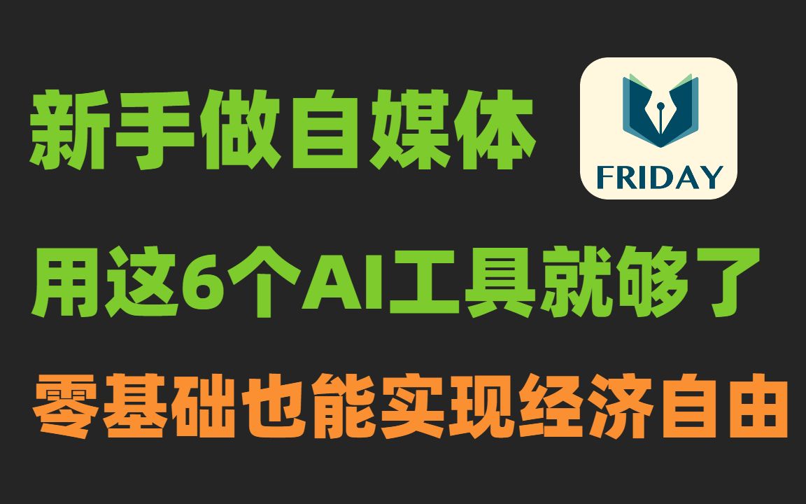 六个用了能让你直呼“卧槽”的AI软件,自媒体人必备资源网站,个个都是宝藏,你值得收藏!!哔哩哔哩bilibili