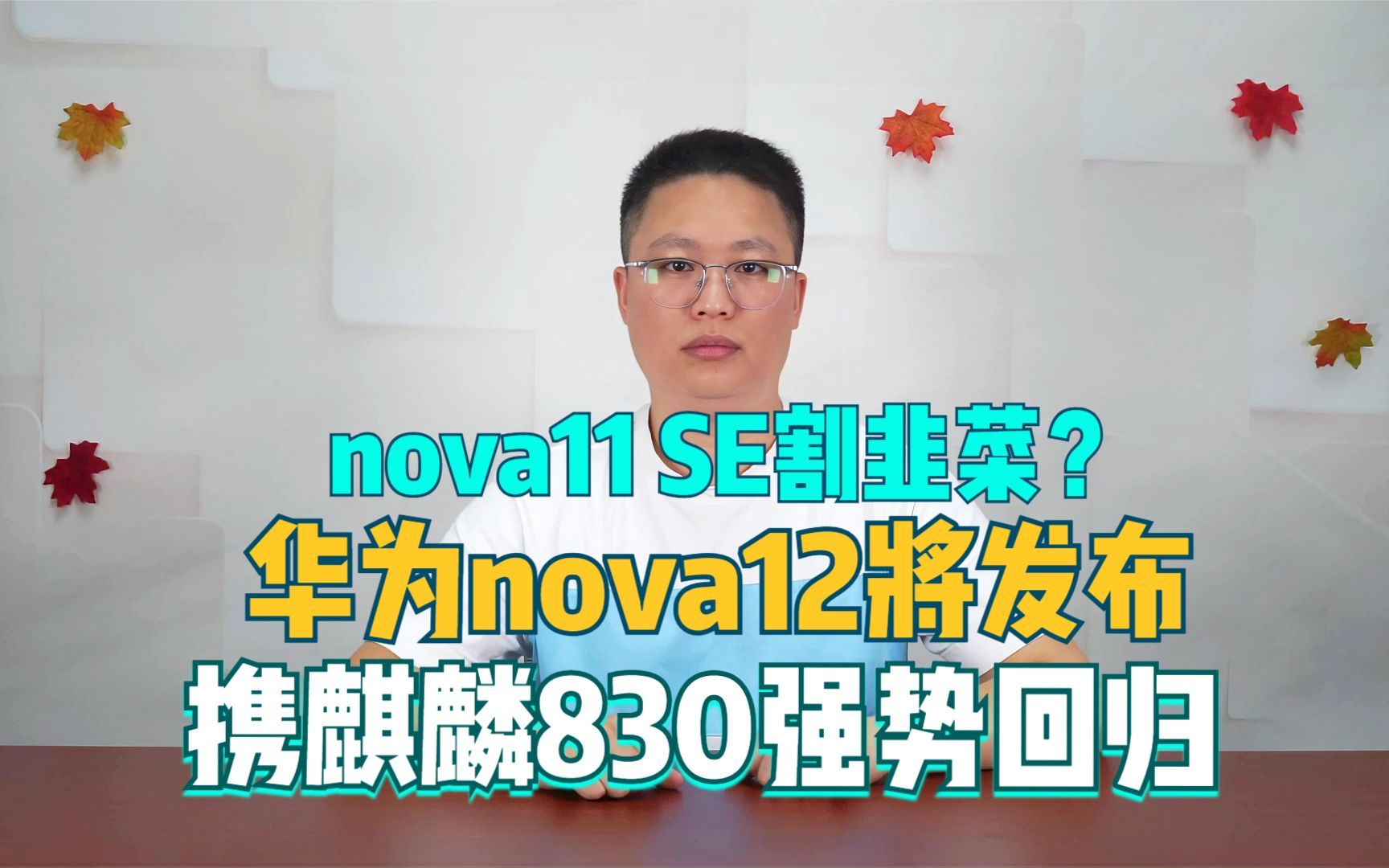 [图]华为nova 11SE手机割韭菜？期待nova12携麒麟830强势回归