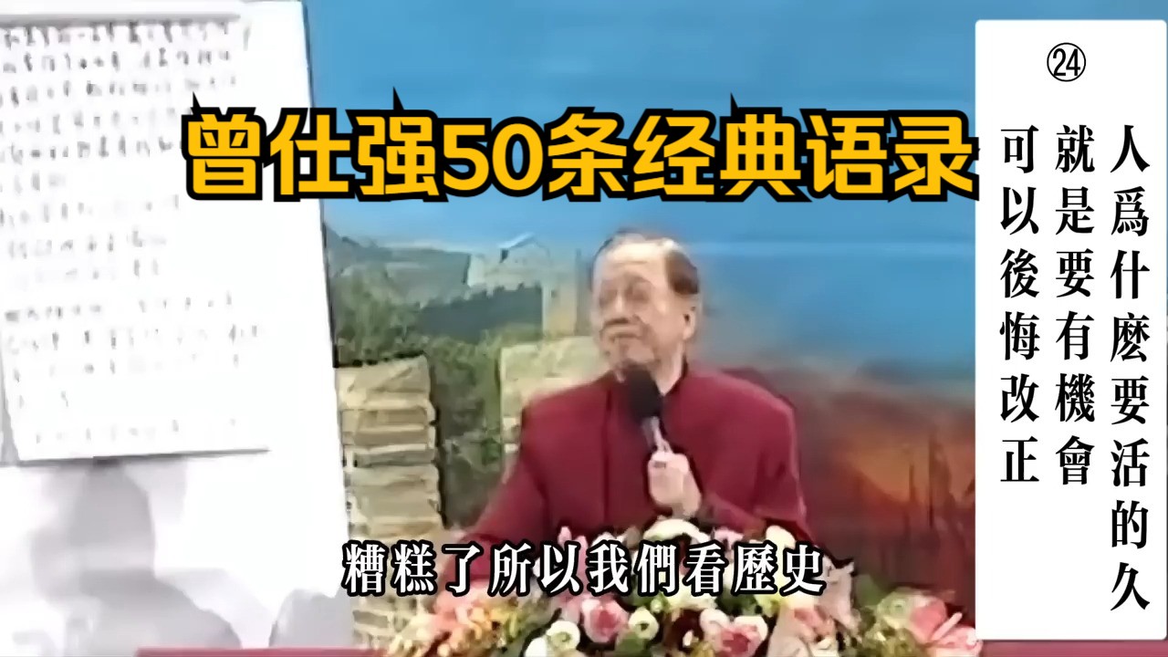 [图]曾仕强50大经典语录，句句蕴藏人生智慧：人如果不快乐，所有努力白费，钱只是帮助你做人做事的工具，有智慧的人都不应该把钱看得太重。