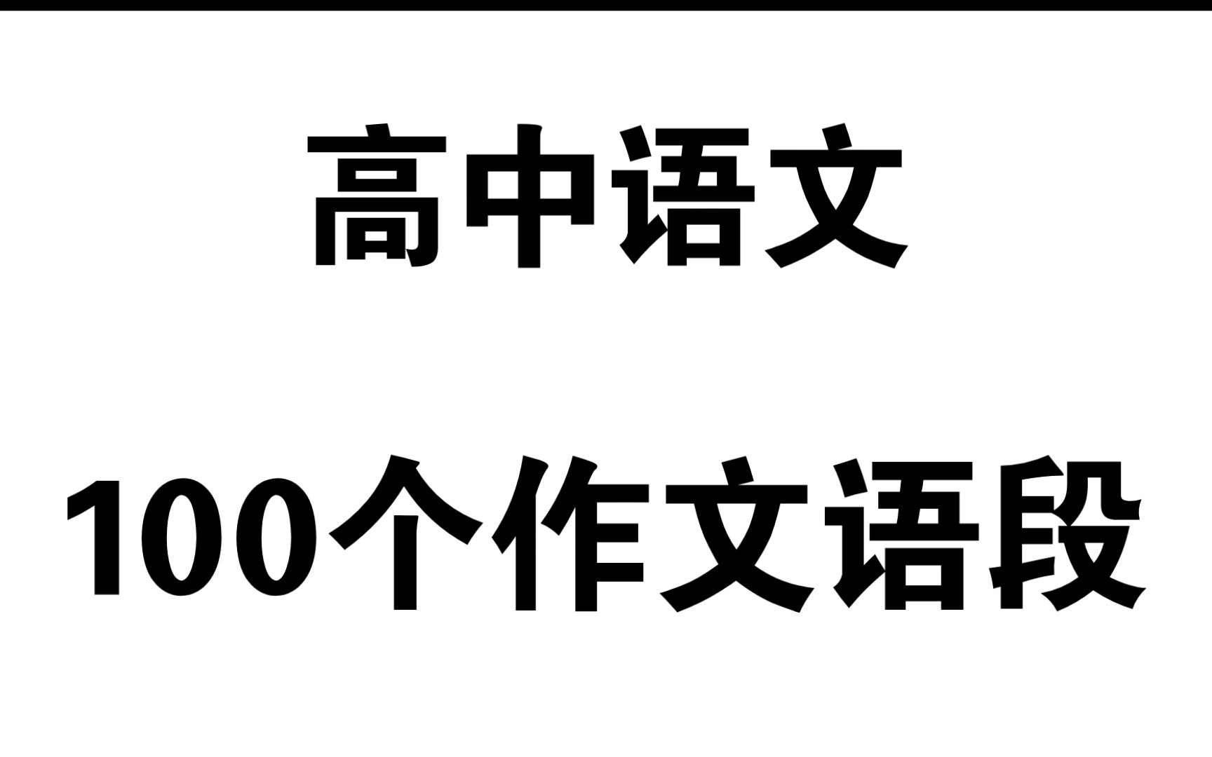 高中语文,100个高考优秀作文语段素材!阅卷老师都说好!哔哩哔哩bilibili