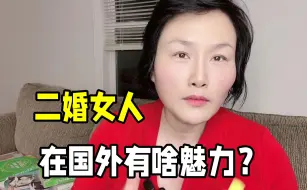 Tải video: 为啥二婚女人在国外受欢迎？嫁美国老公才知道，他们到底图什么？