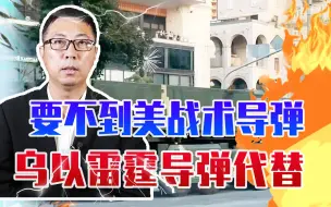 Download Video: 要不到美战术导弹，乌以雷霆导弹代替，被俄首次击落、暴露2缺点