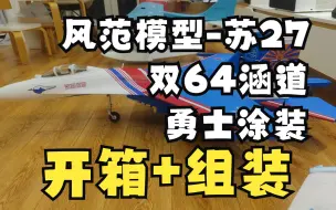 Download Video: 风范模型 双64涵道苏27-勇士涂装 开箱+组装