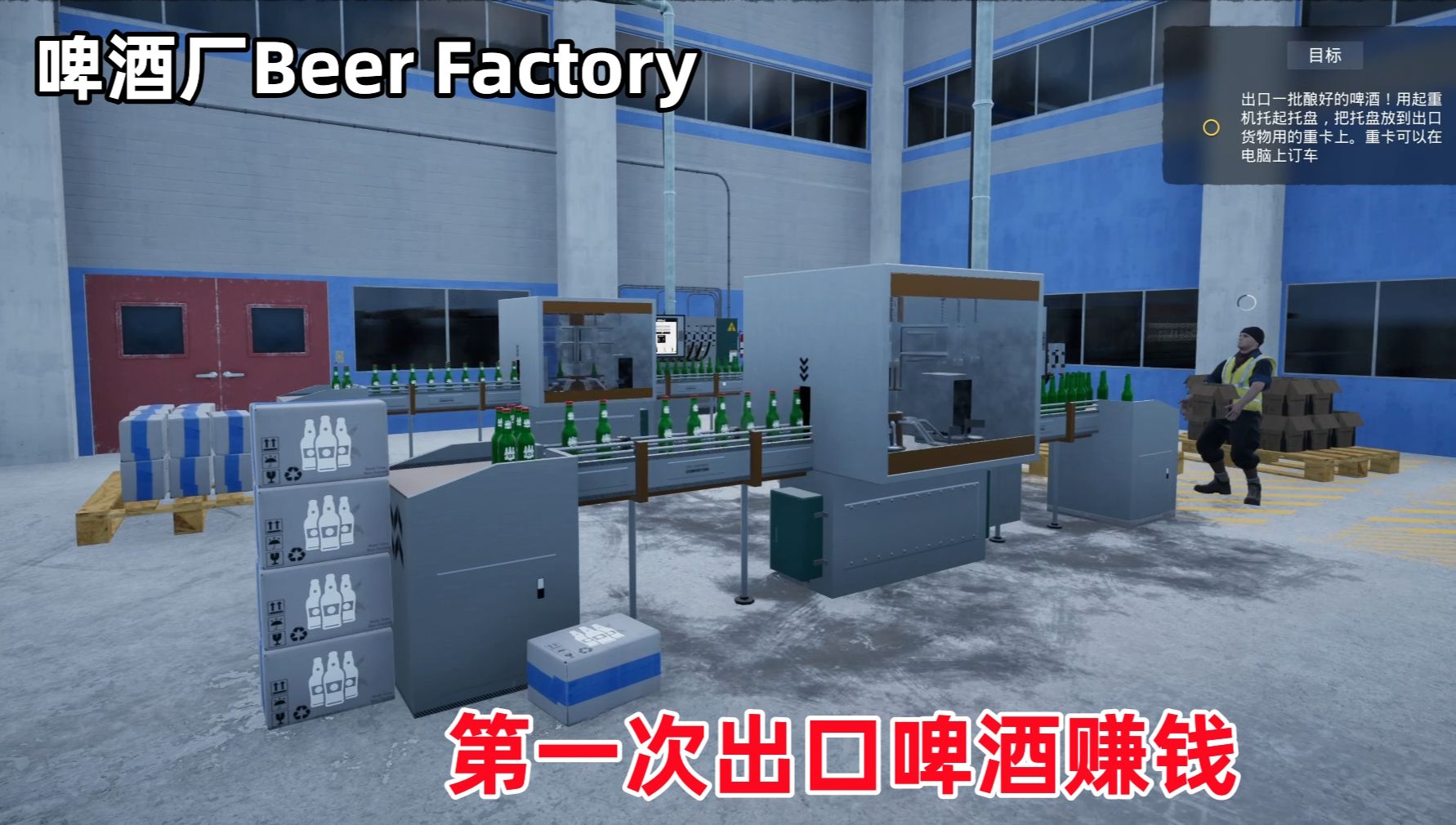 啤酒厂Beer Factory:第一次出口啤酒赚钱,利润比代加工挣得多呀