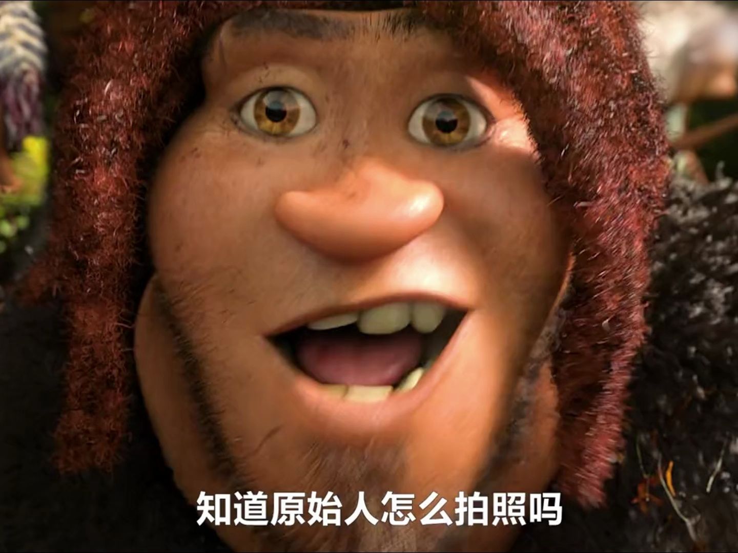 “有史以来最废脸的拍照方式！哈哈哈”—《疯狂原始人》