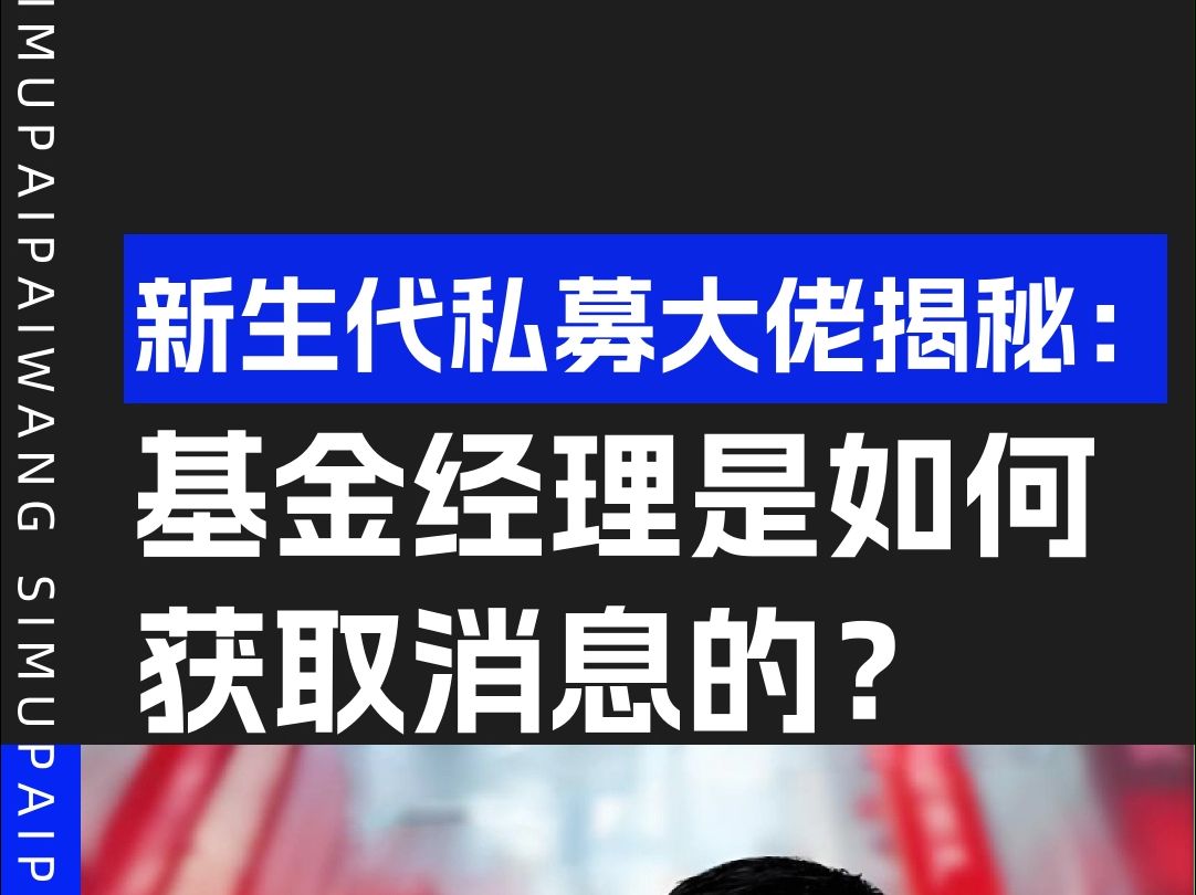 新生代私募大佬揭秘:基金经理是如何获取消息的?哔哩哔哩bilibili