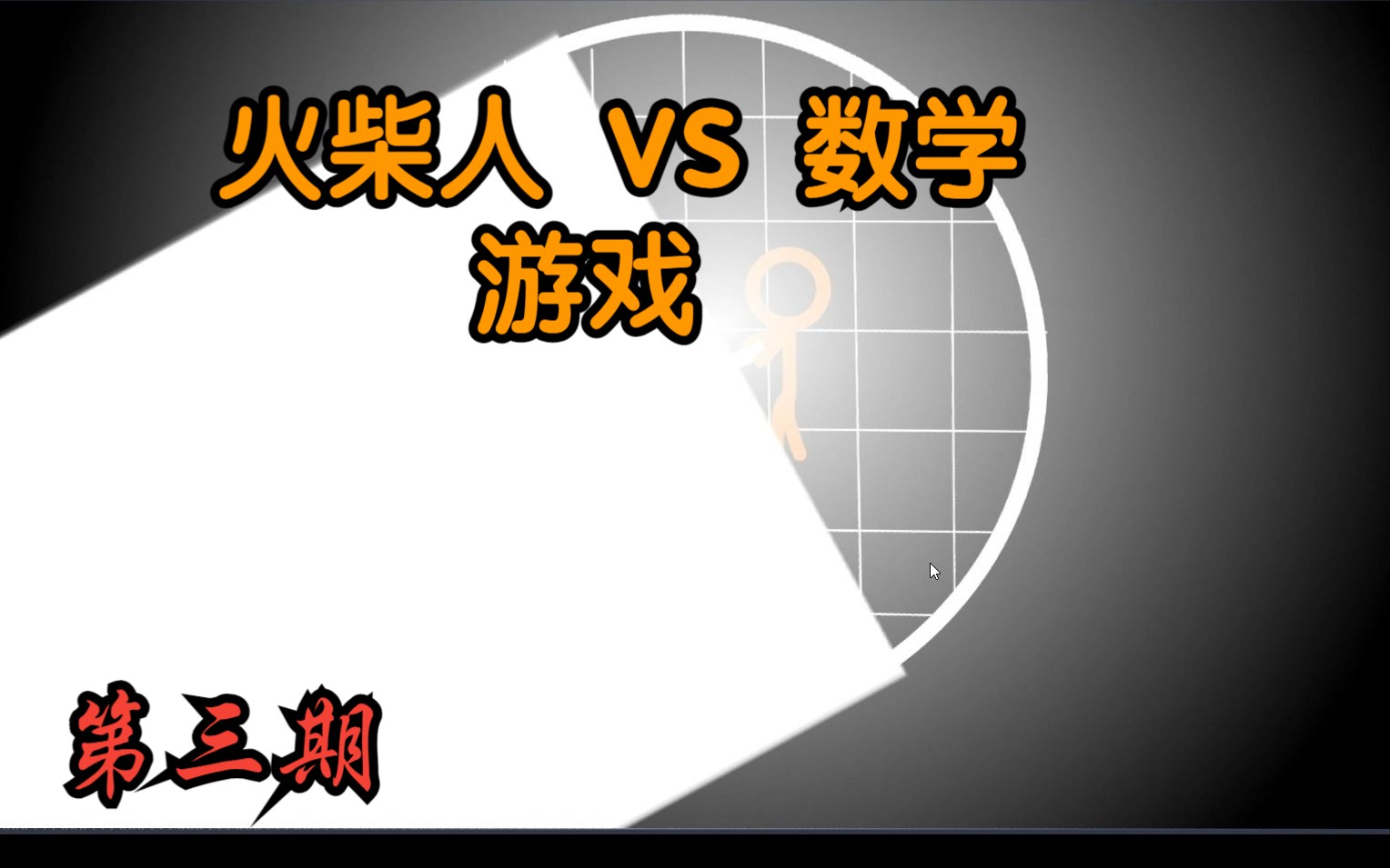 把火柴人 VS 数学做成游戏?#3哔哩哔哩bilibili实况解说