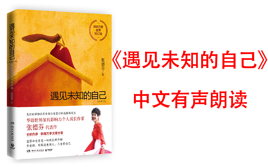 [图]有声书《遇见未知的自己》张德芬畅销800万册的都市个人成长修行代表作。在台湾一上市就掀起了阅读狂潮，该书被誉为华语世界一本个人成长小说。