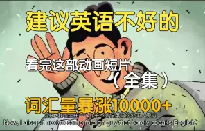 Descargar video: 【18集全】刚好适合B站大学生看的英语动画短片，学习完一个月词汇量突飞猛进，沉浸式英语学习提升，多个高质量英文动画快速提升词汇量、口语、听力，刷完词汇量暴涨