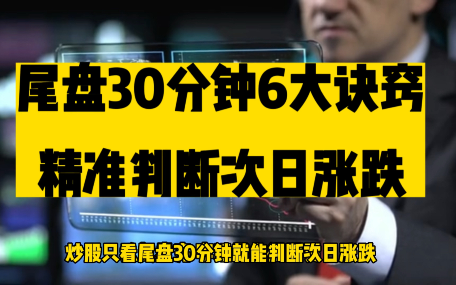 短线高手做T诀窍:尾盘30分钟精准判断次日涨跌!哔哩哔哩bilibili