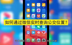 Download Video: 怎样通过微信查询公交车的位置，通过微信查询公交车的位置