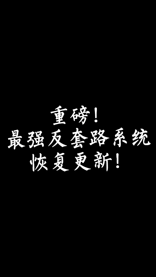 [图]【小说讨论】最强反套路系统恢复更新