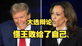 Download Video: 特朗普多次上钩暴走，哈里斯今晚辩论胜利了..吗？现在下结论还为时尚早【精罗视角】