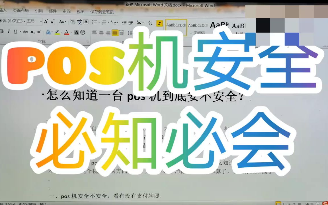 怎么知道一台pos机是否安全?哔哩哔哩bilibili