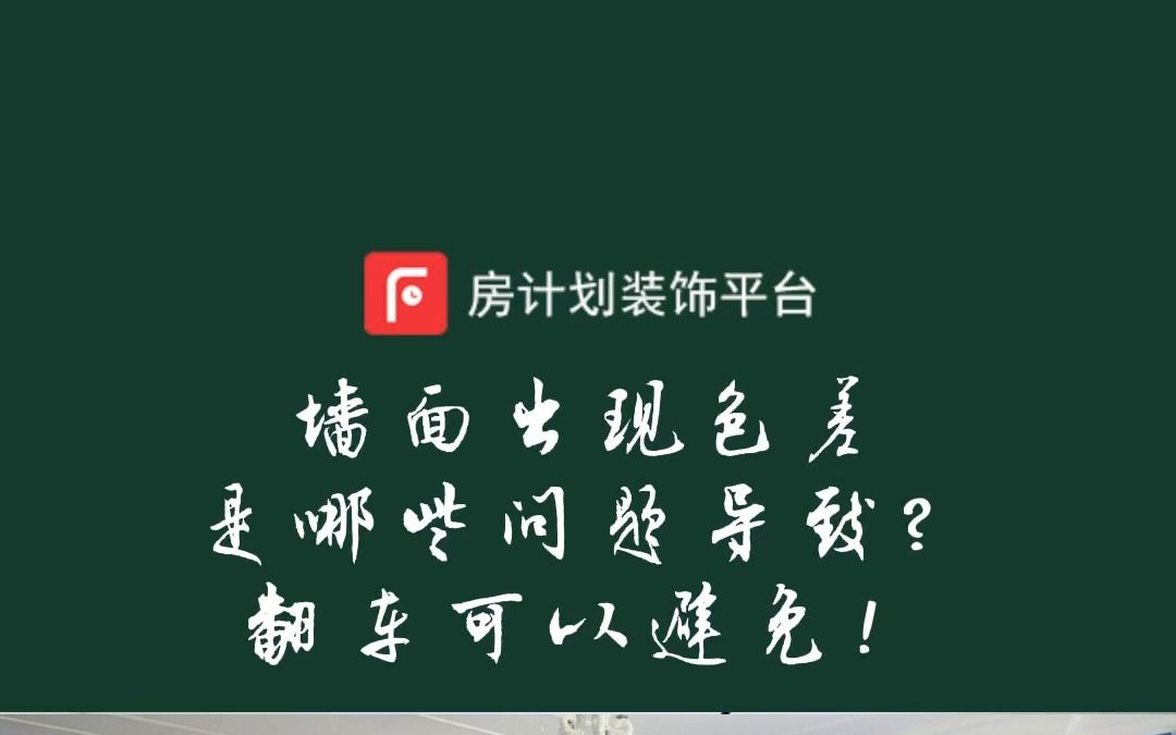 墙面出现色差是哪些问题导致?翻车可以避免!哔哩哔哩bilibili