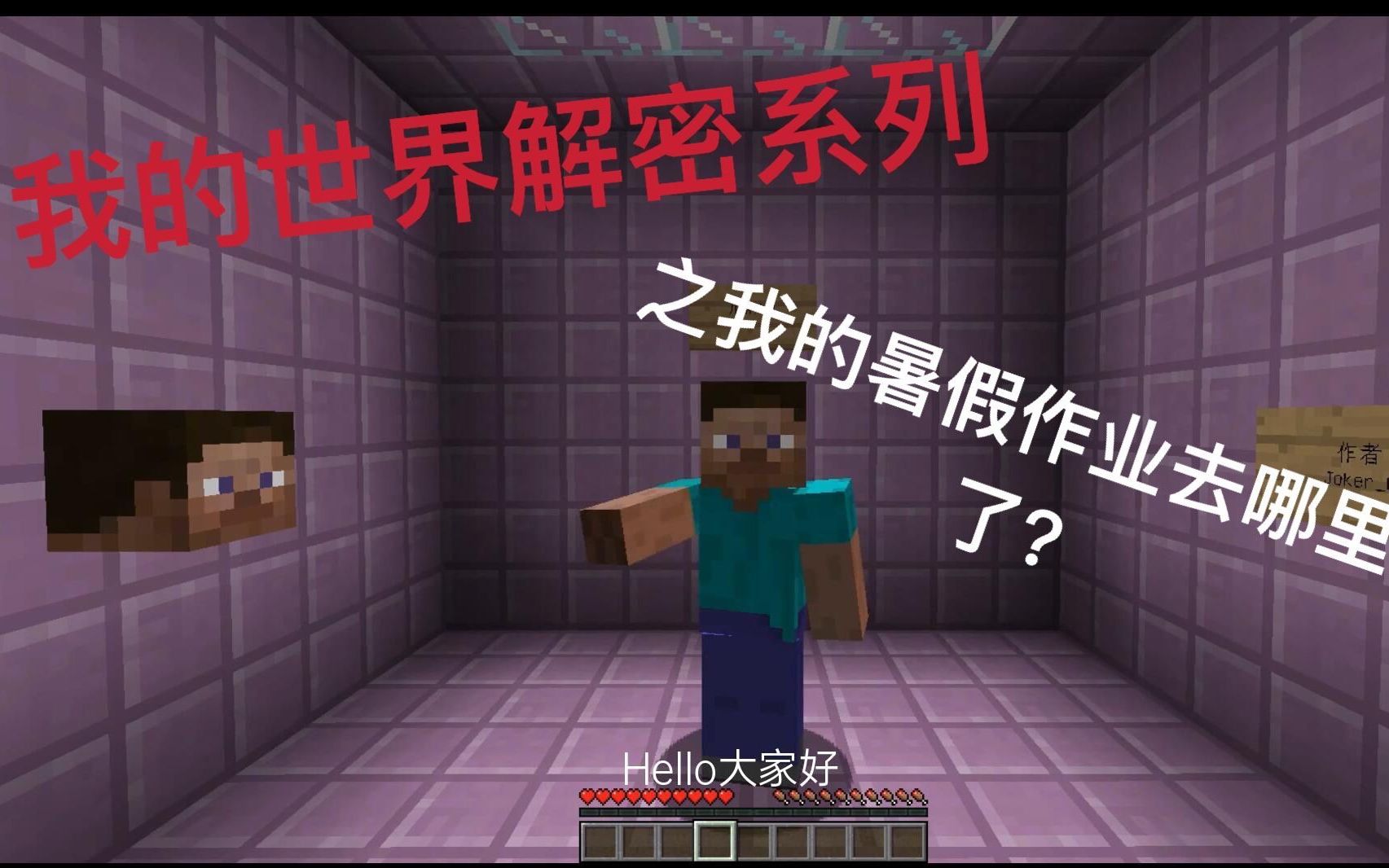 【我的世界解密系列】之我的暑假作业去哪了?开胃酒解说哔哩哔哩bilibili