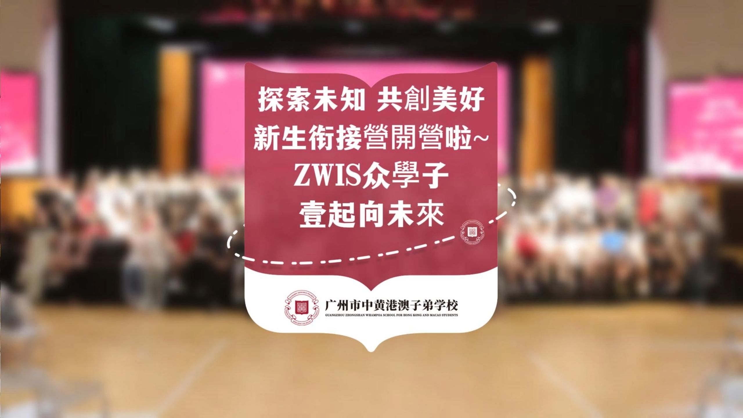 新学期!新面貌!广州市中黄港澳子弟新生衔接营扬帆起航哔哩哔哩bilibili