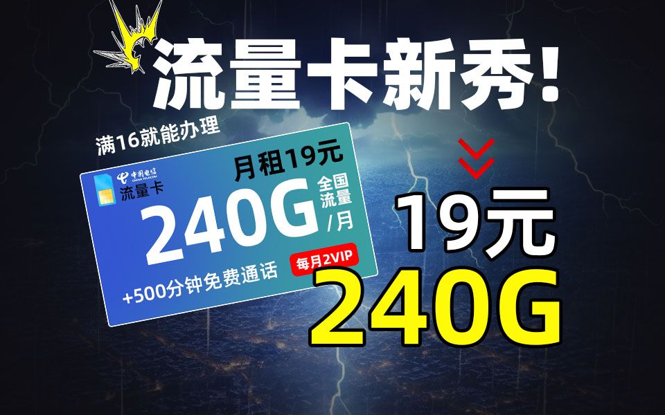 电信流量卡推荐!