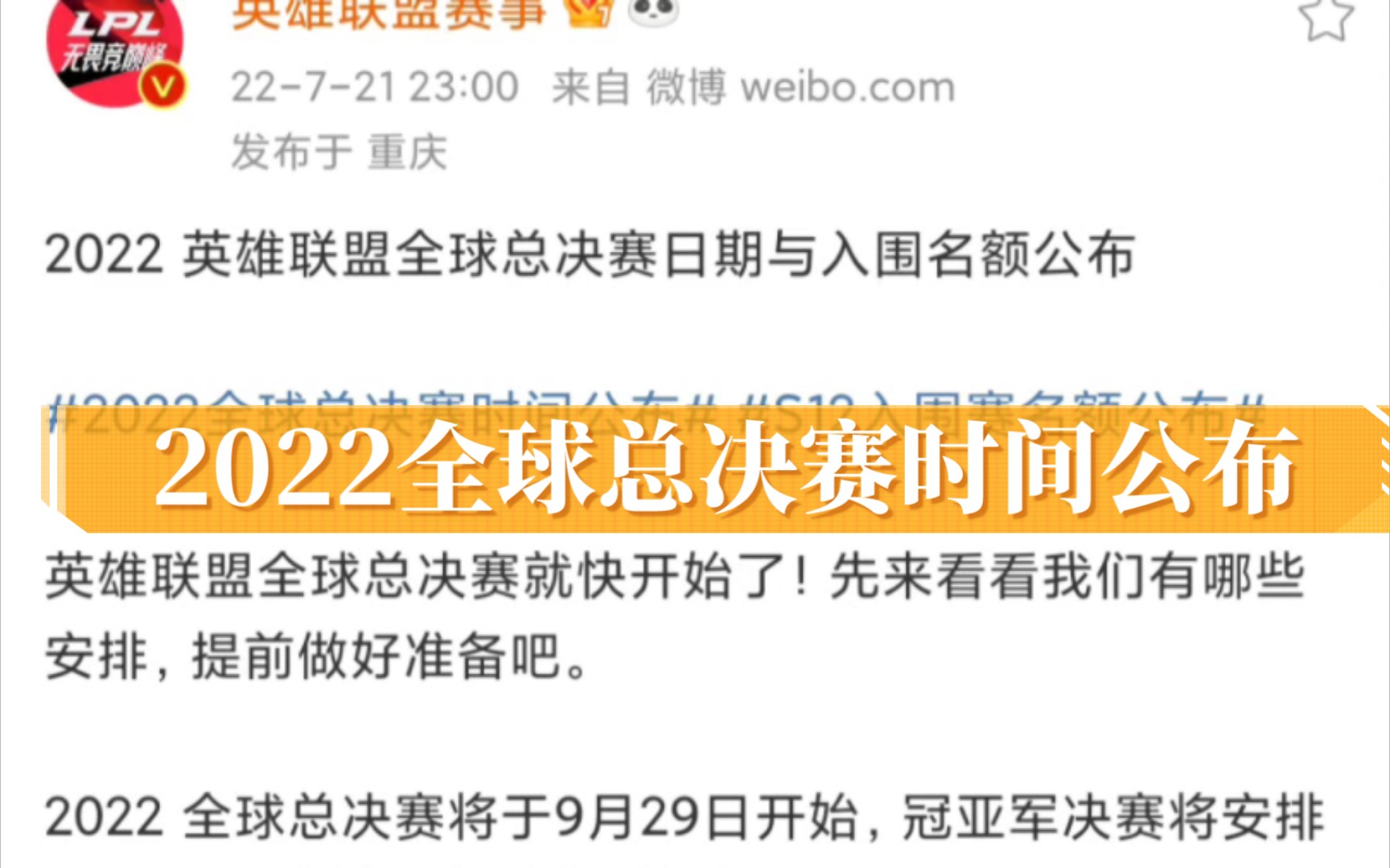 英雄联盟2022全球总决赛时间公布电子竞技热门视频