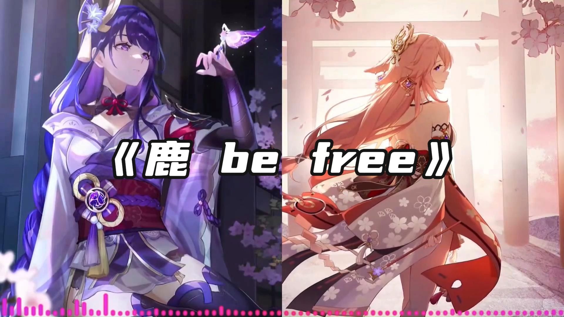 鸣神组 演唱 鹿 be free哔哩哔哩bilibili