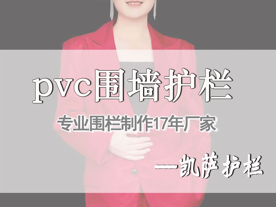 pvc围墙护栏A资阳pvc围墙护栏Apvc围墙护栏批发定制厂家哔哩哔哩bilibili