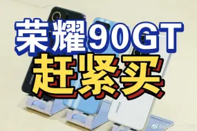 Download Video: 第一次用荣耀90GT，系统流畅无短板，手感轻巧不压手 ，踏实造机，点赞