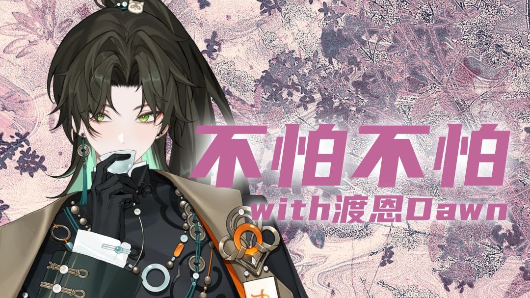 【阿久Aku】不怕不怕（with渡恩Dawn）（20250614）