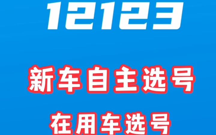 交管12123还可以办理机动车业务,你知道吗?哔哩哔哩bilibili